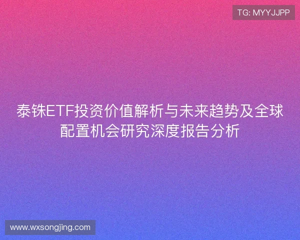 泰铢ETF投资价值解析与未来趋势及全球配置机会研究深度报告分析